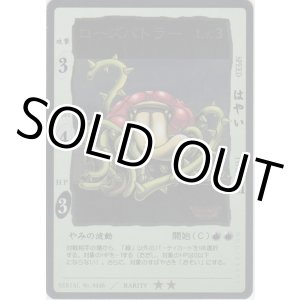 画像: ローズバトラー