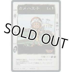 画像: カメハ王子