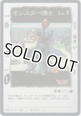 画像: モンスター博士