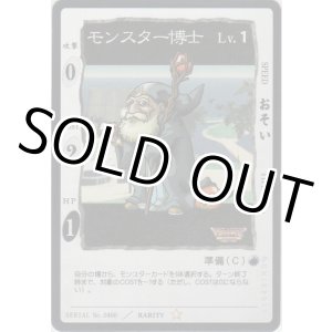 画像: モンスター博士