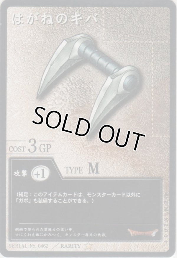 画像1: はがねのキバ