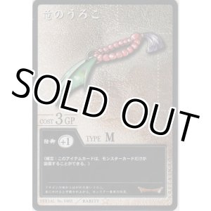 画像: 竜のうろこ