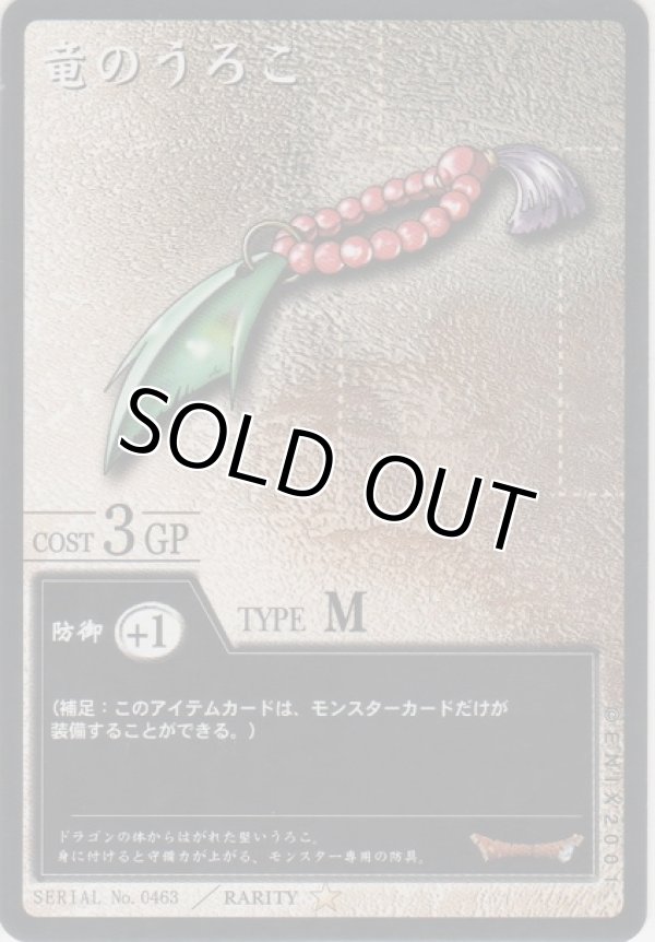 画像1: 竜のうろこ