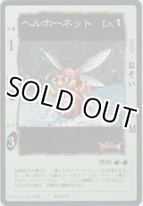 画像: ヘルホーネット