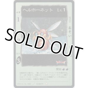 画像: ヘルホーネット