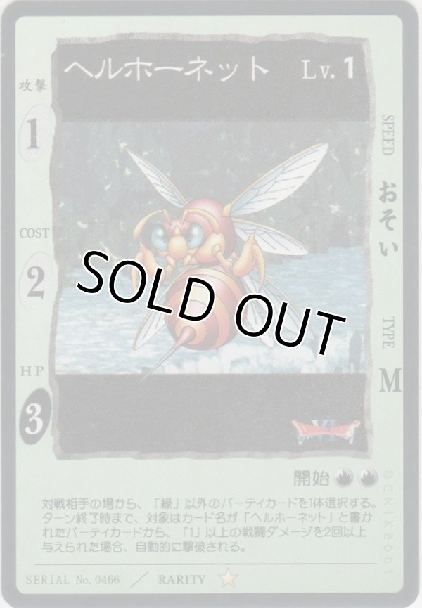 画像1: ヘルホーネット