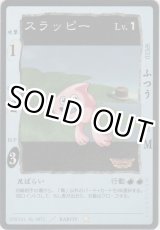 画像: スラッピー
