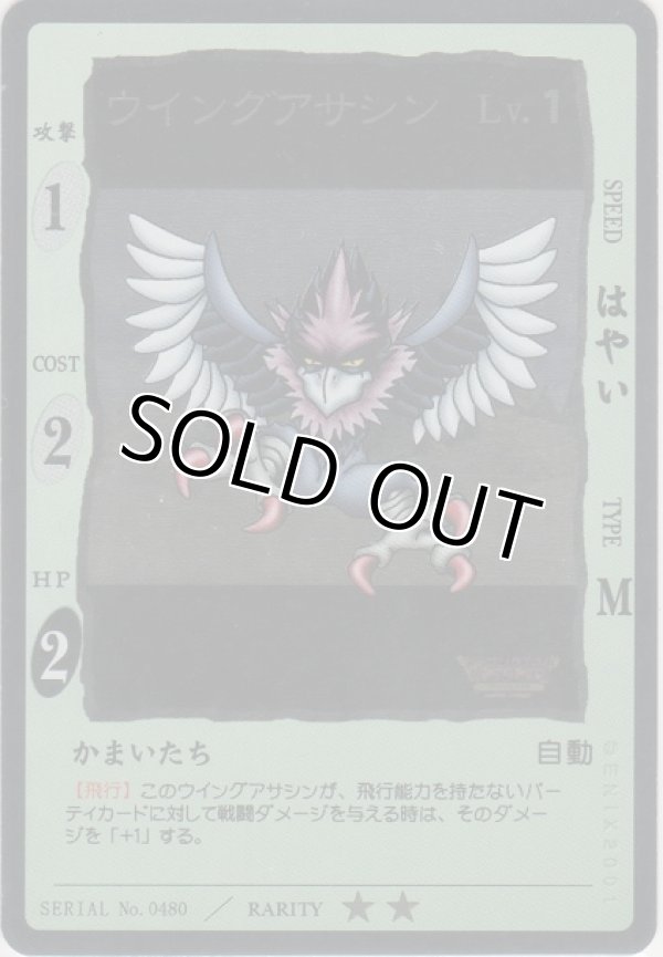 画像1: ウイングアサシン