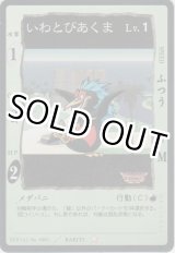 画像: いわとびあくま