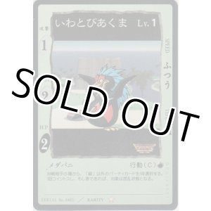 画像: いわとびあくま