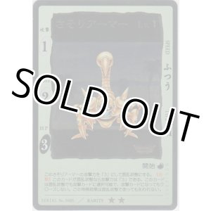 画像: さそりアーマー