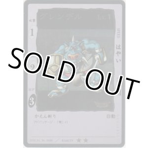 画像: グレンデル