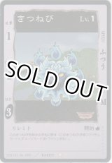 画像: きつねび