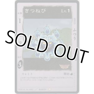 画像: きつねび