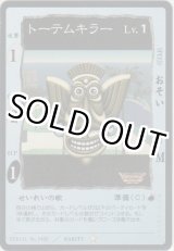 画像: トーテムキラー