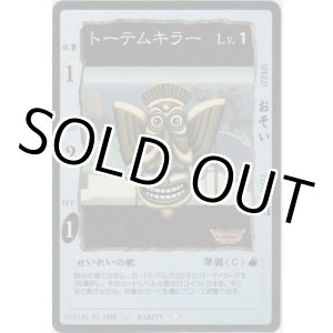画像: トーテムキラー