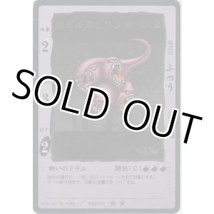 画像: エビルスピリッツ