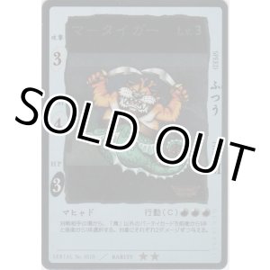 画像: マータイガー