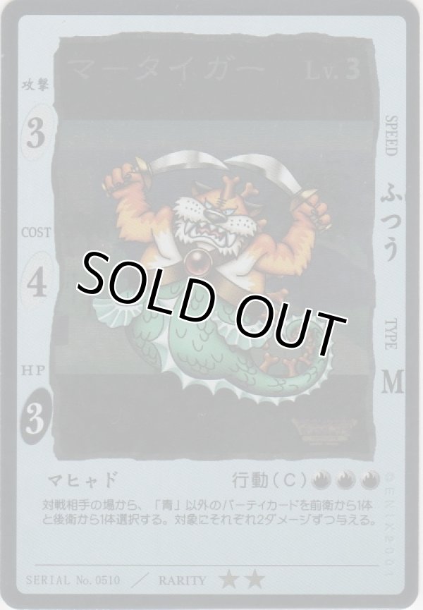 画像1: マータイガー