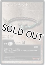 画像: ドラゴンベルト