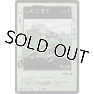 画像: しのさそり