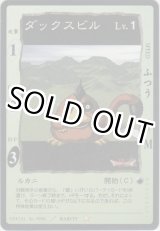 画像: ダックスビル