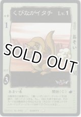 画像: くびながイタチ