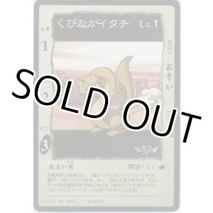 画像: くびながイタチ