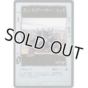 画像: ランドアーマー