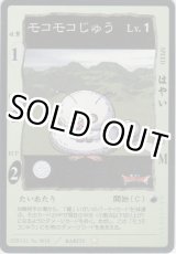 画像: モコモコじゅう