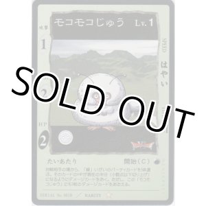 画像: モコモコじゅう