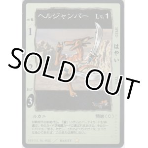 画像: ヘルジャンパー