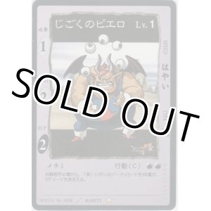 画像: じごくのピエロ