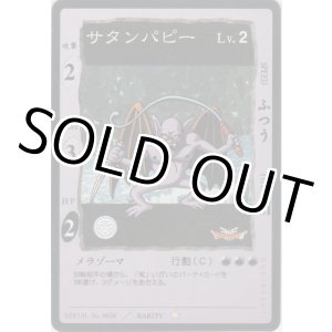 画像: サタンパピー