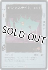 画像: モシャスナイト