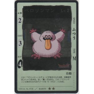 画像: ベロリンマン