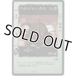 画像: ヘルジャッカル