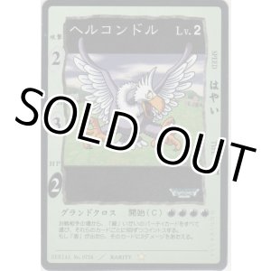 画像: ヘルコンドル