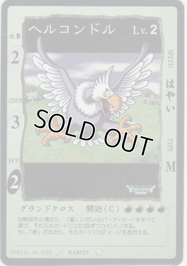 画像1: ヘルコンドル