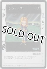 画像: ミレーユ