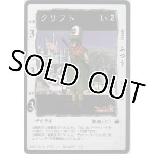 画像: クリフト