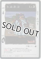 画像: トルネコ