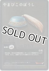 画像: やまびこのぼうし