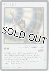 画像: 時よもどれ！