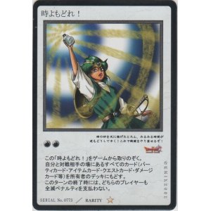 画像: 時よもどれ！