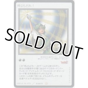 画像: 時よもどれ！