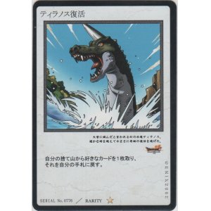画像: ティラノス復活