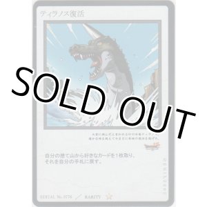 画像: ティラノス復活