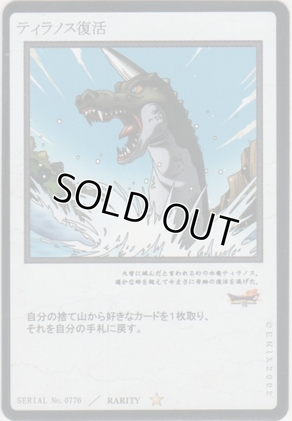 画像1: ティラノス復活