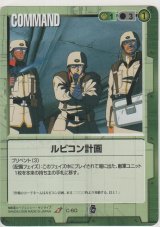 画像: ルビコン計画